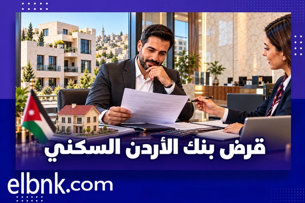 قرض بنك الأردن السكني
